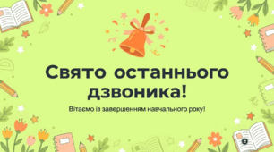 Останній дзвоник
