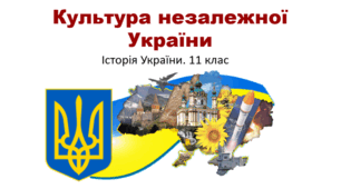 Урок з історії України для 11 класу за темою "Культура незалежної України".