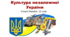 Урок з історії України для 11 класу за темою "Культура незалежної України".