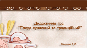 Д/г "Посуд сучасний та традиційний".