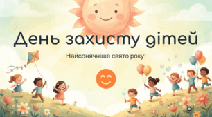 День захисту дітей