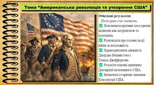 Американська революція та утворення США. 8 клас (НУШ). Історія: Україна і світ. За підручником авторів Щупак І. та інші.
