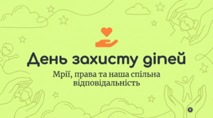 День захисту дітей: Разом до майбутнього