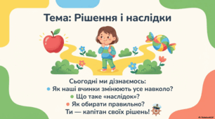 Презентація «Рішення і наслідки» до підручника Н.О.Будної ЯДС 1 клас 2 частина