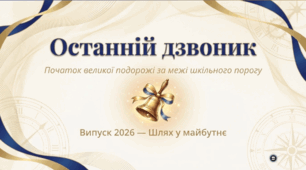 Останній дзвоник: Шлях у майбутнє