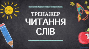 ТРЕНАЖЕР З ЧИТАННЯ. Слова на 4-5 букв