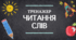 ТРЕНАЖЕР З ЧИТАННЯ. Слова на 4-5 букв