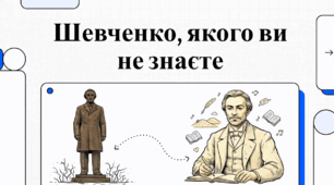 Невідомі грані Кобзаря: штрихи до портрета Тараса Шевченка