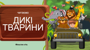 Презентація 🐻 "Дикі тварини"  Читання слів для дітей