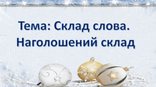 Заняття з підготовки до навчання грамоти. (Старша група).ТЕМА: Склад слова. Наголошений склад.