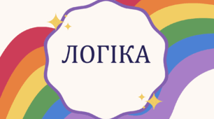 Презентація «Логічні завдання. Закономірності та задачі в межах 100»