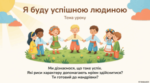 Презентація «Я буду успішною людиною» до підручника Н.О.Будної ЯДС 1 клас 2 частина