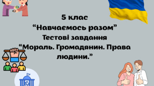 5 клас Курс "Навчаємось разом" НПП "Інтелект України" Тестові завдання . "Моральні норми. Громадянин. Права людини" ГР 3