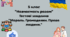 5 клас Курс "Навчаємось разом" НПП "Інтелект України" Тестові завдання . "Моральні норми. Громадянин. Права людини" ГР 3