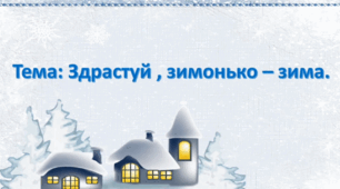 Заняття з ознайомлення з соціумом. (старша група).Тема: Здрастуй зимонька - зима.