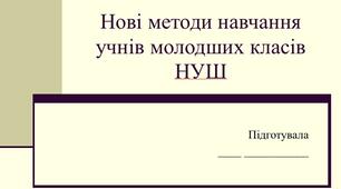 Виступ на тему «Нові методи навчання учнів молодших класів НУШ»
