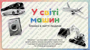 Презентація «У світі машин.» до підручника Н.О.Будної ЯДС 1 клас 2 частина