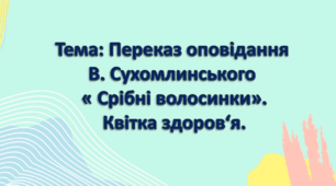 Інтегроване заняття (художня література та аплікація). срарша група.ТЕМА:Переказ оповідання В. Сухомлинського "Срібні волосинки". Квітка здоров'я.