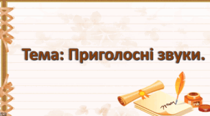 Заняття з підготовки до навчання грамоти. (старша група).Тема: Приголосні звуки.