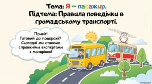 Презентація «Я – пасажир. Правила поведінки в громадському  транспорті.» до підручника Н.О.Будної ЯДС 1 клас 2 частина
