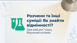 За якими ознаками розчини відрізняють від інших сумішей"