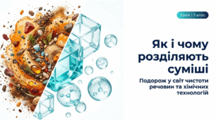 Як і чому розділяють суміші