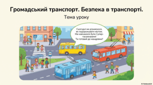 Презентація «Громадський транспорт. Я — пасажир.» до підручника Н.О.Будної ЯДС 1 клас 2 частина