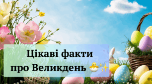 Презентація "Цікаві факти про Великдень" 🐣✨ | Пізнаємо традиції та символи свята разом!