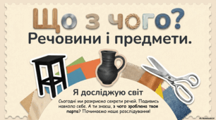 Презентація «Що з чого. Речовини та предмети.» до підручника Н.О.Будної ЯДС 1 клас 2 частина