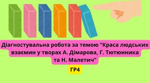 Діагностувальна робота за темою «Краса людських взаємин у творах  А. Дімарова, Гр. Тютюнника, Н. Малетич»