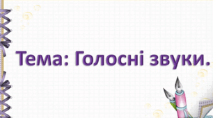 Заняття з підготовки до навчання грамоти. (Старша група).Тема : Голосні звуки.