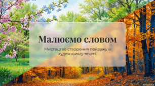 Дивовижна українська природа. Опис у художньому творі  (6кл. Підручник Н.Голуб)