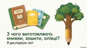 Презентація «З чого виготовляють книжки , зошити, олівці.» до підручника Н.О.Будної ЯДС 1 клас 2 частина