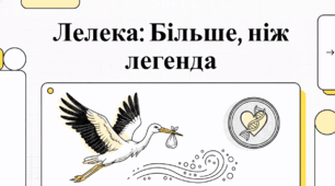 Лелека: більше, ніж легенда