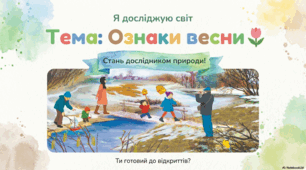 Презентація «Ознаки весни.» до підручника Н.О.Будної ЯДС 1 клас 2 частина