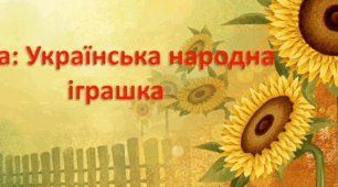Заняття з патріотичного виховання. (старша група).Тема :Українська народна іграшка.