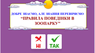 Дидактична гра: "Правила поведінки в зоопарку: "Так - Ні".