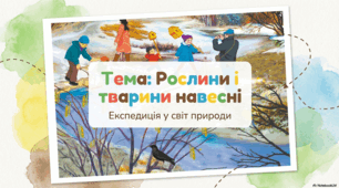 Презентація «Рослини й тварини навесні. Спостереження за  тваринами й рослинами.» до підручника Н.О.Будної ЯДС 1 клас 2 частина
