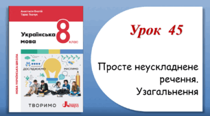 Урок 45. Просте неускладнене речення. Узагальнення (8 клас НУШ за підручником А.В.Онатій, Т.П.Ткачука)