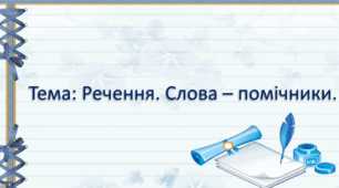 Заняття з підготовки до навчання  грамоти. (Старша група).Тема : Речення. Слова- помічники.