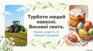 Презентація «Турботи людей навесні.» до підручника Н.О.Будної ЯДС 1 клас 2 частина