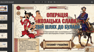 Операція "Козацька слава" твій шлях до булави