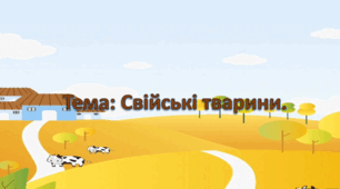 Заняття з ознайомлення з соціумом. (старша група).Тема: Свійські тварини.