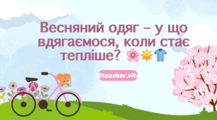 Презентація "👕 Весняний одяг – у що вдягатися навесні?" 🌸☀️ Читаємо текст