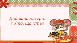 Дидактична гра "Хто що їсть".