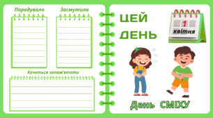Рубрика "ЦЕЙ ДЕНЬ". 1 квітня - День  СМІХУ. "Комплект нашвидкуруч" для проведення тематичного дня у класі