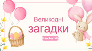 Великодні загадки для дітей – відгадай символи Великодня! 🐣🌸