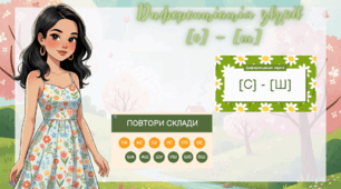 Диференціація звуків [с] – [ш]