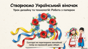 Презентація з дизайну та технологій на тему: "Український віночок. Робота з папером." до підручника "ЯДС" 1 клас 2 частина авт.Н.Будна та ін.