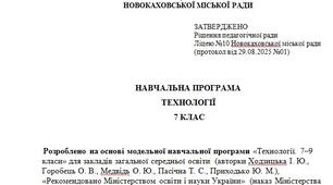 Навчальна програма з технології 7 клас (35 годин на рік) (на основі модельної автори Ходзицька І.Ю., Горобець О.В., Медвідь О.Ю., Пасічна Т.С, Приходько Ю.М.)